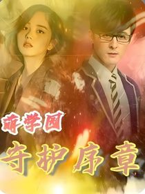 萌学园之守护序章