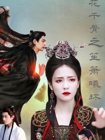 花千骨之笙萧曦环