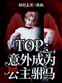 TOP：意外成为公主驸马