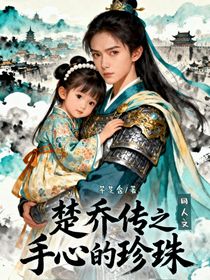 楚乔传：手心的珍珠