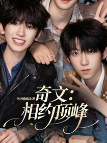 奇文：相约顶峰