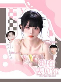 TNT恋综：现在去见你