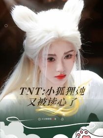TNT：小狐狸她又被读心了