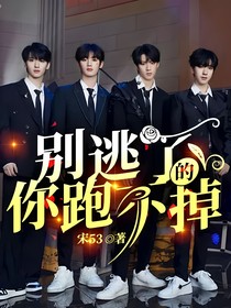 别逃了，你跑不掉的