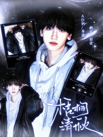 TF四代：梧桐清秋