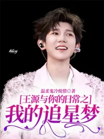 王源与你的日常之我的追星梦