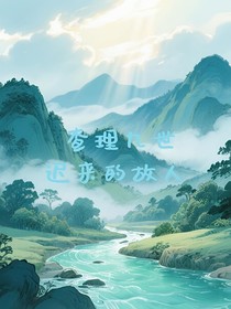 查九迟来的故人