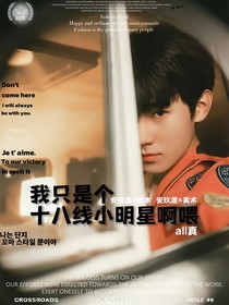 我只是个十八线小明星啊喂！
