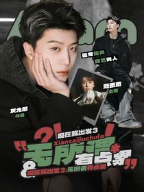 现在就出发3：无所谓有点累