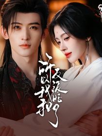 暗河传：所以我和反派HE了？