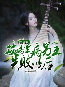 综影视：攻略黑病男主失败以后