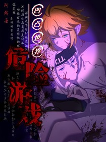 凹凸世界：危险游戏