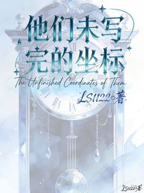 他们未写完的坐标（初稿）