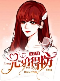 All真：兄弟得防