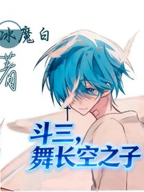 斗三龙王：舞长空之子