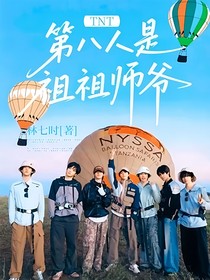 TNT：第八人是祖祖师爷