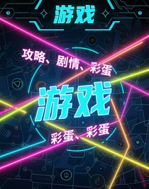 游戏杂谈（具体看项目看简介）