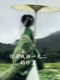 你是我独一无二的珍宝