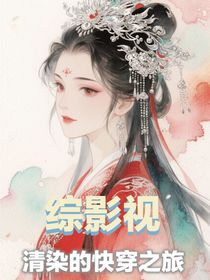 综影视：清染的快穿之旅