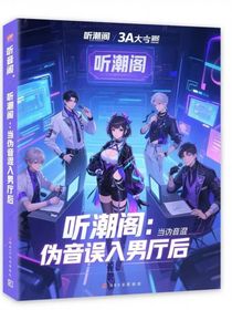 听潮阁：当伪音混入男厅后