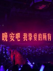 TNT女尊：时团的专属Alpha