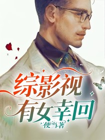 综影视：有女幸回