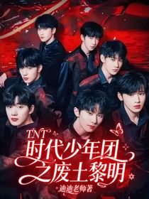 TNT时代少年团之废土黎明