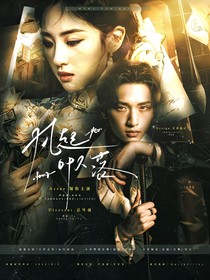 严浩翔：风起叶又落