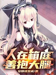 人在箱庭，从落地成神开始